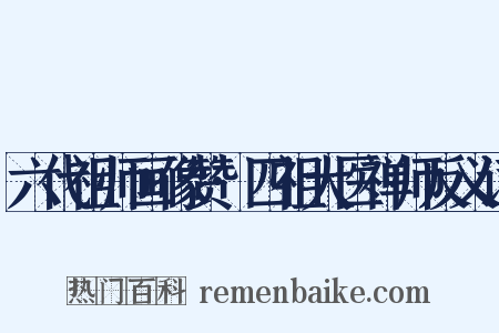 六代祖师画像赞·四祖大医禅师反义词是什么意思的图片